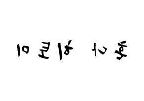 KPOP idol IZ*ONE  혼다 히토미 (Honda Hitomi, Honda Hitomi) Printable Hangul name fan sign & fan board resources Reversed