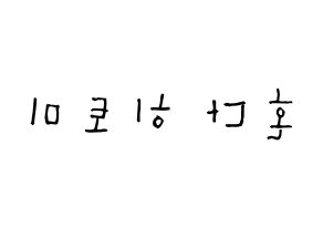 KPOP idol IZ*ONE  혼다 히토미 (Honda Hitomi, Honda Hitomi) Printable Hangul name Fansign Fanboard resources for concert Reversed