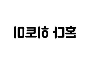 KPOP idol IZ*ONE  혼다 히토미 (Honda Hitomi, Honda Hitomi) Printable Hangul name fan sign & fan board resources Reversed