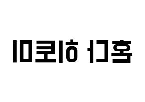 KPOP idol IZ*ONE  혼다 히토미 (Honda Hitomi, Honda Hitomi) Printable Hangul name fan sign, fanboard resources for light sticks Reversed