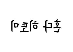 KPOP idol IZ*ONE  혼다 히토미 (Honda Hitomi, Honda Hitomi) Printable Hangul name fan sign, fanboard resources for concert Reversed