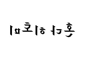 KPOP idol IZ*ONE  혼다 히토미 (Honda Hitomi, Honda Hitomi) Printable Hangul name fan sign, fanboard resources for LED Reversed