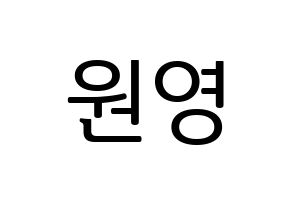 KPOP idol IZ*ONE  장원영 (Jang Won-young, Jang Won-young) Printable Hangul name fan sign, fanboard resources for LED Normal