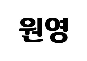 KPOP idol IZ*ONE  장원영 (Jang Won-young, Jang Won-young) Printable Hangul name fan sign, fanboard resources for light sticks Normal