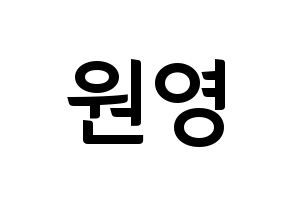 KPOP idol IZ*ONE  장원영 (Jang Won-young, Jang Won-young) Printable Hangul name fan sign, fanboard resources for concert Normal