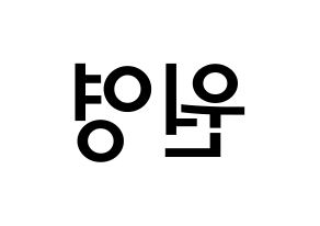 KPOP idol IZ*ONE  장원영 (Jang Won-young, Jang Won-young) Printable Hangul name Fansign Fanboard resources for concert Reversed