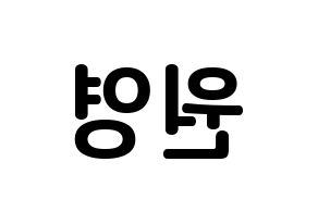 KPOP idol IZ*ONE  장원영 (Jang Won-young, Jang Won-young) Printable Hangul name fan sign, fanboard resources for concert Reversed