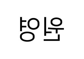 KPOP idol IZ*ONE  장원영 (Jang Won-young, Jang Won-young) Printable Hangul name fan sign, fanboard resources for LED Reversed
