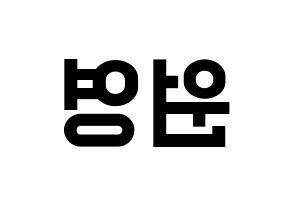KPOP idol IZ*ONE  장원영 (Jang Won-young, Jang Won-young) Printable Hangul name fan sign, fanboard resources for light sticks Reversed