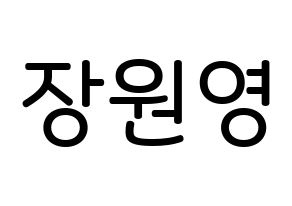 KPOP idol IZ*ONE  장원영 (Jang Won-young, Jang Won-young) Printable Hangul name Fansign Fanboard resources for concert Normal
