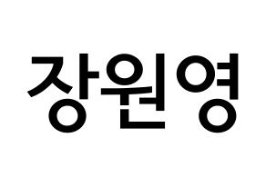 KPOP idol IZ*ONE  장원영 (Jang Won-young, Jang Won-young) Printable Hangul name Fansign Fanboard resources for concert Normal