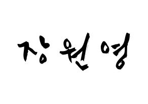 KPOP idol IZ*ONE  장원영 (Jang Won-young, Jang Won-young) Printable Hangul name fan sign & fan board resources Normal