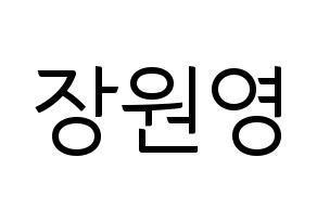 KPOP idol IZ*ONE  장원영 (Jang Won-young, Jang Won-young) Printable Hangul name fan sign, fanboard resources for light sticks Normal