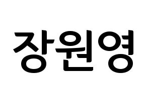 KPOP idol IZ*ONE  장원영 (Jang Won-young, Jang Won-young) Printable Hangul name fan sign, fanboard resources for concert Normal