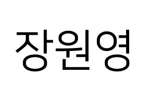 KPOP idol IZ*ONE  장원영 (Jang Won-young, Jang Won-young) Printable Hangul name fan sign, fanboard resources for LED Normal