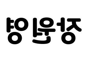 KPOP idol IZ*ONE  장원영 (Jang Won-young, Jang Won-young) Printable Hangul name fan sign & fan board resources Reversed