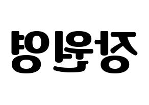 KPOP idol IZ*ONE  장원영 (Jang Won-young, Jang Won-young) Printable Hangul name fan sign, fanboard resources for light sticks Reversed