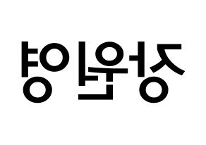 KPOP idol IZ*ONE  장원영 (Jang Won-young, Jang Won-young) Printable Hangul name Fansign Fanboard resources for concert Reversed