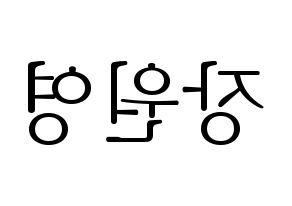 KPOP idol IZ*ONE  장원영 (Jang Won-young, Jang Won-young) Printable Hangul name fan sign & fan board resources Reversed