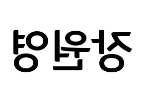KPOP idol IZ*ONE  장원영 (Jang Won-young, Jang Won-young) Printable Hangul name fan sign, fanboard resources for concert Reversed