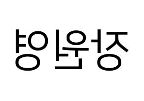 KPOP idol IZ*ONE  장원영 (Jang Won-young, Jang Won-young) Printable Hangul name fan sign, fanboard resources for LED Reversed