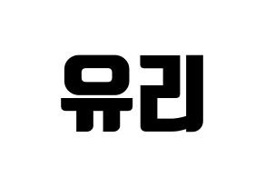 KPOP idol IZ*ONE  조유리 (Jo Yu-ri, Jo Yu-ri) Printable Hangul name fan sign, fanboard resources for light sticks Normal