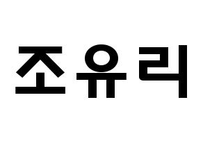 KPOP idol IZ*ONE  조유리 (Jo Yu-ri, Jo Yu-ri) Printable Hangul name fan sign & fan board resources Normal