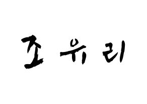 KPOP idol IZ*ONE  조유리 (Jo Yu-ri, Jo Yu-ri) Printable Hangul name fan sign & fan board resources Normal