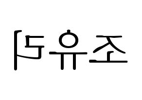 KPOP idol IZ*ONE  조유리 (Jo Yu-ri, Jo Yu-ri) Printable Hangul name fan sign & fan board resources Reversed