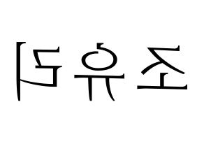 KPOP idol IZ*ONE  조유리 (Jo Yu-ri, Jo Yu-ri) Printable Hangul name fan sign & fan board resources Reversed