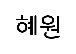 KPOP idol IZ*ONE  강혜원 (Kang Hye-won, Kang Hye-won) Printable Hangul name Fansign Fanboard resources for concert Normal
