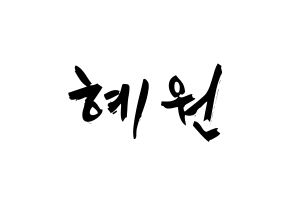 KPOP idol IZ*ONE  강혜원 (Kang Hye-won, Kang Hye-won) Printable Hangul name fan sign & fan board resources Normal