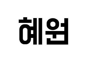 KPOP idol IZ*ONE  강혜원 (Kang Hye-won, Kang Hye-won) Printable Hangul name fan sign, fanboard resources for light sticks Normal