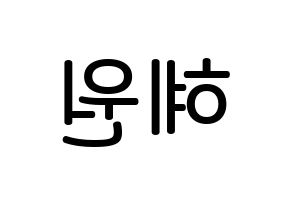 KPOP idol IZ*ONE  강혜원 (Kang Hye-won, Kang Hye-won) Printable Hangul name Fansign Fanboard resources for concert Reversed