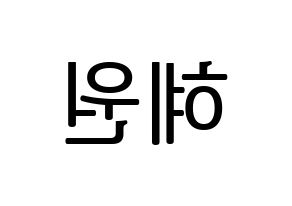 KPOP idol IZ*ONE  강혜원 (Kang Hye-won, Kang Hye-won) Printable Hangul name fan sign, fanboard resources for LED Reversed