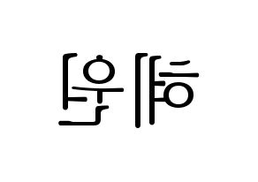KPOP idol IZ*ONE  강혜원 (Kang Hye-won, Kang Hye-won) Printable Hangul name fan sign & fan board resources Reversed
