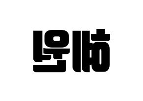KPOP idol IZ*ONE  강혜원 (Kang Hye-won, Kang Hye-won) Printable Hangul name fan sign, fanboard resources for light sticks Reversed