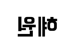 KPOP idol IZ*ONE  강혜원 (Kang Hye-won, Kang Hye-won) Printable Hangul name fan sign, fanboard resources for concert Reversed