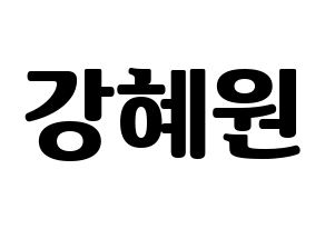 KPOP idol IZ*ONE  강혜원 (Kang Hye-won, Kang Hye-won) Printable Hangul name fan sign, fanboard resources for light sticks Normal