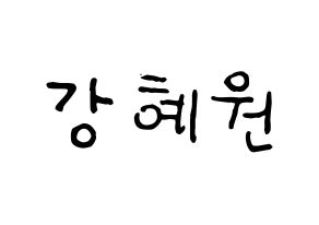 KPOP idol IZ*ONE  강혜원 (Kang Hye-won, Kang Hye-won) Printable Hangul name fan sign, fanboard resources for concert Normal