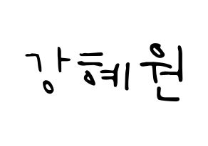 KPOP idol IZ*ONE  강혜원 (Kang Hye-won, Kang Hye-won) Printable Hangul name fan sign, fanboard resources for LED Normal