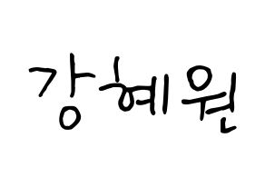 KPOP idol IZ*ONE  강혜원 (Kang Hye-won, Kang Hye-won) Printable Hangul name fan sign, fanboard resources for concert Normal