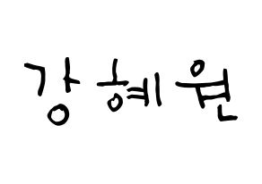 KPOP idol IZ*ONE  강혜원 (Kang Hye-won, Kang Hye-won) Printable Hangul name Fansign Fanboard resources for concert Normal