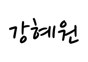 KPOP idol IZ*ONE  강혜원 (Kang Hye-won, Kang Hye-won) Printable Hangul name fan sign, fanboard resources for LED Normal