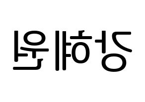 KPOP idol IZ*ONE  강혜원 (Kang Hye-won, Kang Hye-won) Printable Hangul name fan sign, fanboard resources for LED Reversed