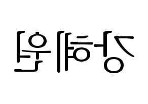 KPOP idol IZ*ONE  강혜원 (Kang Hye-won, Kang Hye-won) Printable Hangul name fan sign & fan board resources Reversed
