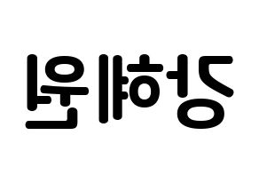 KPOP idol IZ*ONE  강혜원 (Kang Hye-won, Kang Hye-won) Printable Hangul name fan sign, fanboard resources for concert Reversed