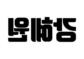 KPOP idol IZ*ONE  강혜원 (Kang Hye-won, Kang Hye-won) Printable Hangul name fan sign, fanboard resources for light sticks Reversed
