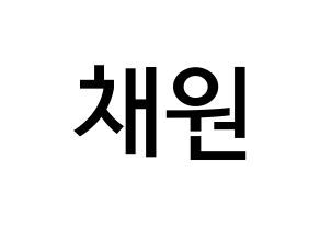 KPOP idol IZ*ONE  김채원 (Kim Chae-won, Kim Chae-won) Printable Hangul name Fansign Fanboard resources for concert Normal