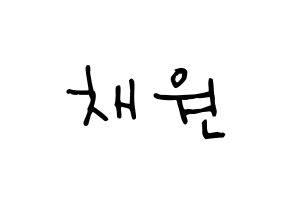KPOP idol IZ*ONE  김채원 (Kim Chae-won, Kim Chae-won) Printable Hangul name Fansign Fanboard resources for concert Normal